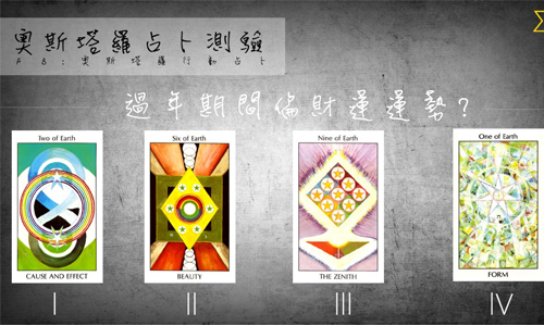 [友站新聞] 過年期間偏財運勢 奧斯塔羅占卜、過年、年假、偏財運、偏財