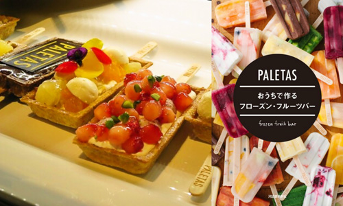 時尚雜誌爭相介紹的冰棒界精品就是它！讓你從冰品到鹹派皆能一次擁有 水果、冰棒、日本、派、鹹派