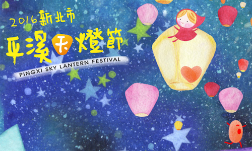 文青就是腳勤：《新北市平溪天燈節》 文青就是腳勤、展覽、藝術、假日、玩樂