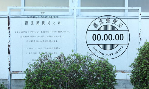 宛如現代瓶中信的概念！幫你珍藏每一封思念與回憶－「漂流郵便局」 愛玩妞、日本、漂流郵便局、回憶、想念