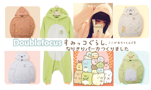 一秒化身軟綿萌物！治癒人心的角落生物睡衣、外套新上市 すみっコぐらし、角落生物、すみっコ、sumikko、Doublefocus、ダブルフォーカス、角落生物外套、角落生物睡衣、