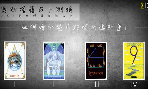 [友站新聞] 如何增加過年期間的偏財運 奧斯塔羅占卜、偏財運、過年、開運、紅包、錢母、廟宇、走春、居家、風水、亮色系