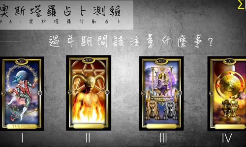 [友站新聞] 過年期間該注意什麼事 奧斯塔羅占卜、過年、農曆、注意