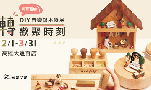 文青就是腳勤：來去高雄手作木製禮品！《Wooderful life》在遠百 文青就是腳勤、展覽、藝術、假日、玩樂