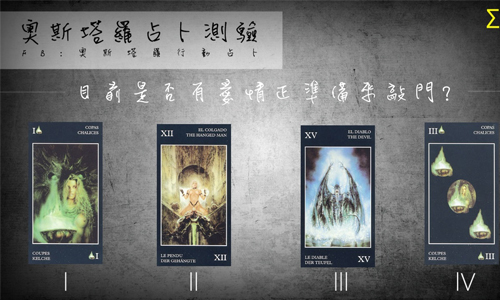 [友站新聞] 目前是否有愛情正準備來敲門 奧斯塔羅占卜、愛情、