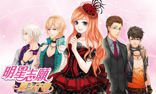 成為Super Star不是夢！美少女明星養成App《明星志願-星之守護》 明星志願、養成遊戲、戀愛、戀愛遊戲、明星志願-星之守護