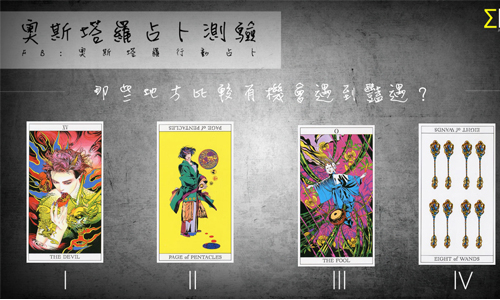 [友站新聞] 那些地方比較有機會遇到豔遇？ 奧斯塔羅占卜、豔遇、浪漫、邂逅、旅行