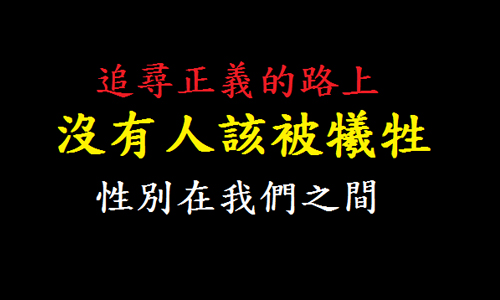 皮繩愉虐社教你使用情趣用品？帶你認識台大4個與多元性別相關的社團！ 妞學院、多元性別、同志、平權、傾聽