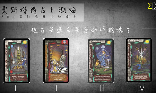 [友站新聞] 現在是適合告白的時機嗎？ 奧斯塔羅占卜、告白、時機、心意