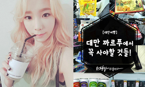 小七的飲料竟是韓妞的最愛？韓國人來台必買商品TOP 10 愛玩妞、韓國、台灣、必買、觀光