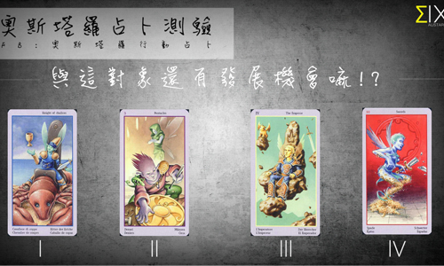 [友站新聞] 我和這個對象還有發展機會嗎？ 奧斯塔羅占卜、發展、機會、對象