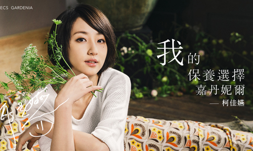 [新聞稿] 柯佳嬿傾聽肌膚的聲音，尋找自然健康的保養 Vecs Gardenia、嘉丹妮爾、保養、自然、健康