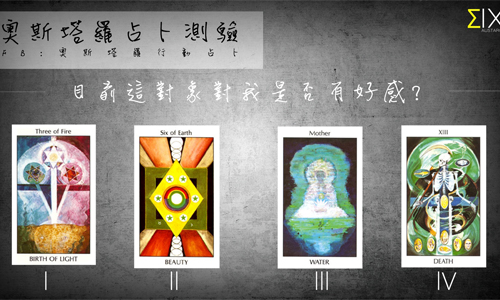 [友站新聞] 目前這個對象對我是否有好感？ 奧斯塔羅占卜、對象、好感