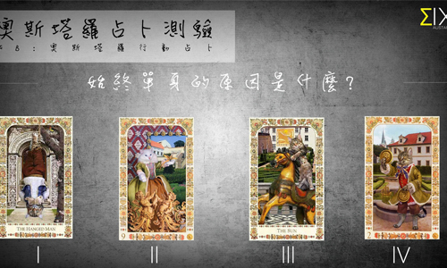 [友站新聞] 始終單身的原因是什麼 奧斯塔羅占卜、單身、原因