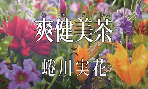 [新聞稿] 蜷川実花在台跨界合作　為日系茶飲「爽健美茶」出任導演掌鏡 新女性主張「品自然 就自然」  重新詮釋美麗定義 蜷川実花、跨界、爽健美茶、女性、大自然、美麗定義