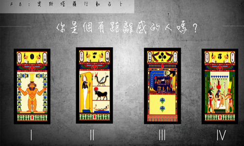 [友站新聞] 你是個有距離感的人嗎？ 奧斯塔羅占卜、距離感、人際關係