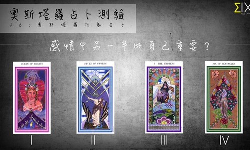 [友站新聞] 感情中另一半比自己重要？ 奧斯塔羅占卜、另一半、感情、重要