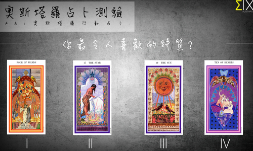 [友站新聞] 你最令人喜歡的特質是？ 奧斯塔羅占卜、特質、個性、吸引人、喜歡