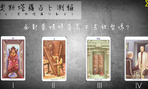[友站新聞] 面對愛情時容易失去理智嗎？ 奧斯塔羅占卜、愛情、理智、瘋狂、感性、理性