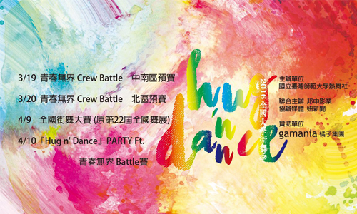 [新聞稿] 2016強檔國片《青春的你》壓軸播映 金穗影展圓滿落幕 2016全國舞展、舞展、大學、街舞、街舞比賽