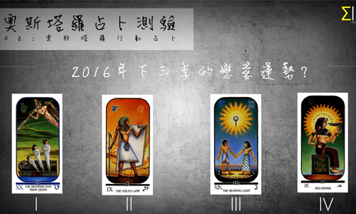 [友站新聞] 2016年下三季的戀愛運勢 奧斯塔羅占卜、塔羅、占卜、戀愛、運勢、2016