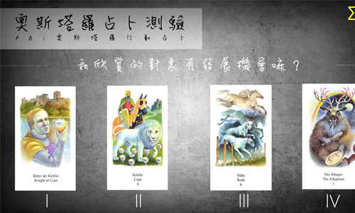 [友站新聞] 和欣賞的對象有發展機會嘛？ 奧斯塔羅占卜、塔羅、占卜、欣賞、發展、機會、