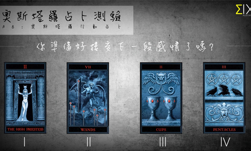 [友站新聞] 準備好接受下一段感情了嗎 奧斯塔羅占卜、塔羅、占卜、感情、接受