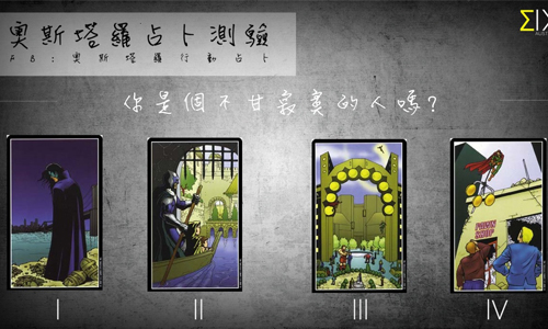 [友站新聞] 你是個不甘寂寞的人嗎 奧斯塔羅占卜、塔羅、占卜、不甘寂寞、寂寞