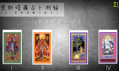 [友站新聞] 朋友眼中的你？ 奧斯塔羅占卜、塔羅、占卜、朋友、類型