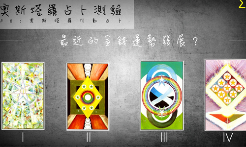 [友站新聞] 最近的金錢運勢發展？ 奧斯塔羅占卜、塔羅、占卜、金錢、運勢