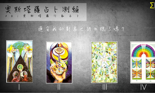 [友站新聞] 適合我的對象已經出現了嗎？ 奧斯塔羅占卜、塔羅、占卜、適合、對象
