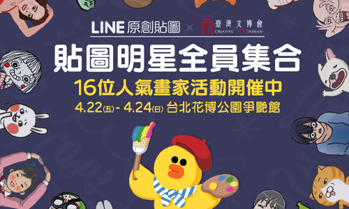 [新聞稿]LINE原創市集Ｘ台灣文博會 「Talent 100」文創新秀 Line、 社群