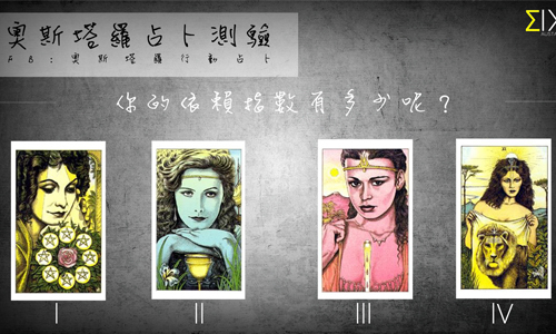 [友站新聞] 你的依賴指數有多少 奧斯塔羅占卜、塔羅、占卜、依賴、指數