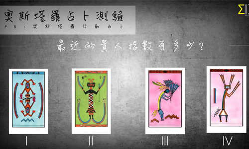 [友站新聞] 最近的貴人指數 奧斯塔羅占卜、塔羅、占卜、貴人、指數