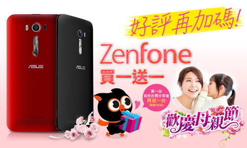 [新聞稿]母親節華碩智慧型手機ZenFone買一送一秒殺再加碼 母親節 、 華碩 、 智慧型手機 、 ZenFone