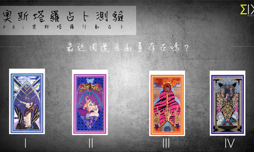 [友站新聞] 最近周遭有敵意存在嗎？ 奧斯塔羅占卜、塔羅、占卜、周遭、敵意