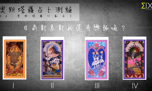[友站新聞] 目前對象對我還有興趣嘛？ 奧斯塔羅占卜、塔羅、占卜、對象、興趣