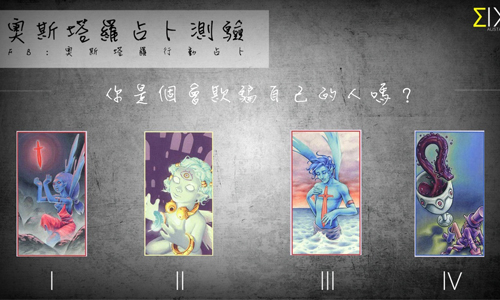 [友站新聞] 你是個會欺騙自己的人嗎？ 奧斯塔羅占卜、塔羅、占卜、欺騙、自己