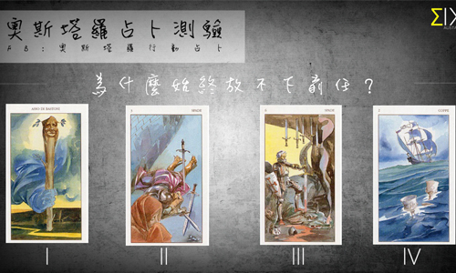 [友站新聞] 為什麼始終放不下前任？ 奧斯塔羅占卜、塔羅、占卜、前任、愛情