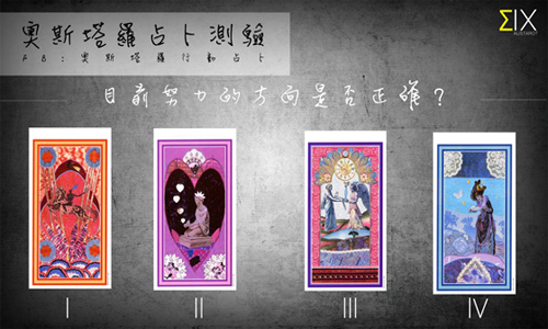 [友站新聞] 目前努力的方式是否是正確的？ 奧斯塔羅占卜、塔羅、占卜、努力、方向、正確