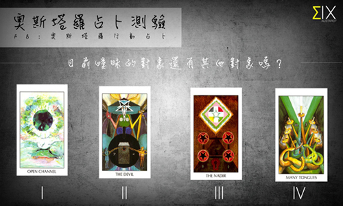 [友站新聞] 目前的曖昧對象還有其他對象嘛？ 奧斯塔羅占卜、塔羅、占卜、曖昧、對象、愛情