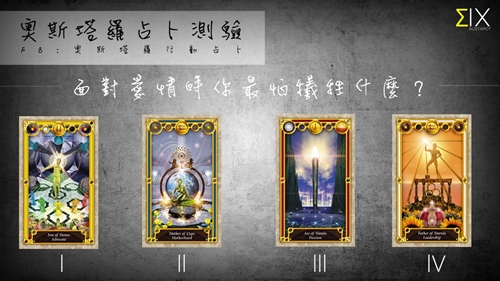 [友站新聞]在面對愛情時你最怕犧牲什麼？ 愛情、犧牲、塔羅牌、奧斯