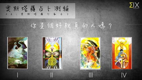 [友站新聞]你是個好欺負的人嗎？ 塔羅、好欺負、強勢、隨和、奧斯