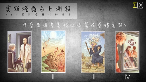 [友站新聞] 什麼原因容易將你囚禁在愛情裏頭？ 奧斯、愛情、戀愛、塔羅、占卜、囚禁