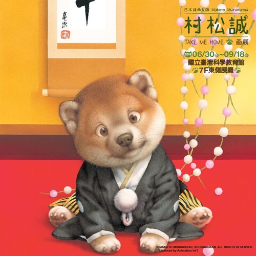 [新聞稿]超療癒貓狗插畫大師 村松誠Take Me Home畫展6月30日起暖心開展 村松誠、TakeMeHome、貓狗、插畫、 黃阿瑪