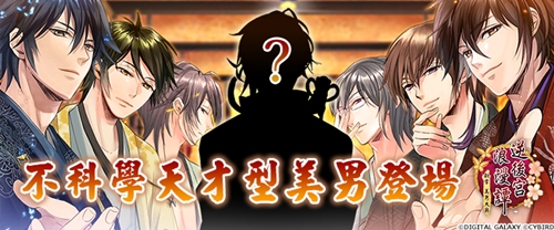 [新聞稿]讓人忌妒羨慕恨的天才型美男《新章美男大奧 逆後宮浪漫譚》新男色煌月登場 天才型美男、新章美男大奧 逆後宮浪漫譚、煌月