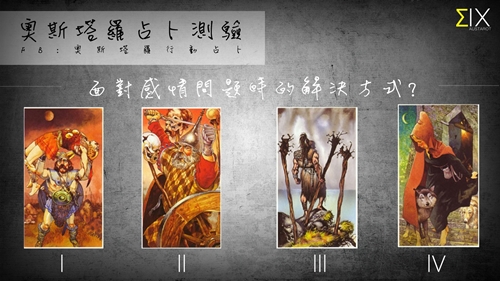 [友站新聞] 面對感情問題時的解決方式 塔羅、感情、愛情、解決方式