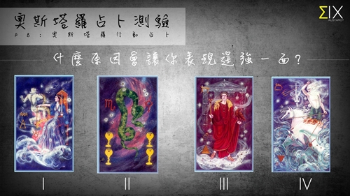 [友站新聞] 什麼原因會讓你表現逞強？ 塔羅、逞強、原因