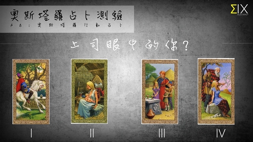 [友站新聞]上司眼中的你 上司、塔羅、職場、工作、奧斯