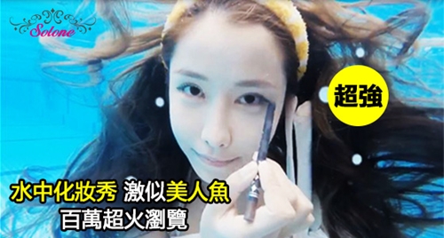 [新聞稿]經典不敗Solone防水眼線膠筆　一起做個悠「游」盛夏的美人魚 眼線膠筆、防水、Solone、防水眼線膠筆、不暈染、不脫妝